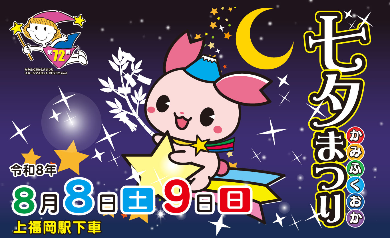 上 福岡 七夕 まつり
