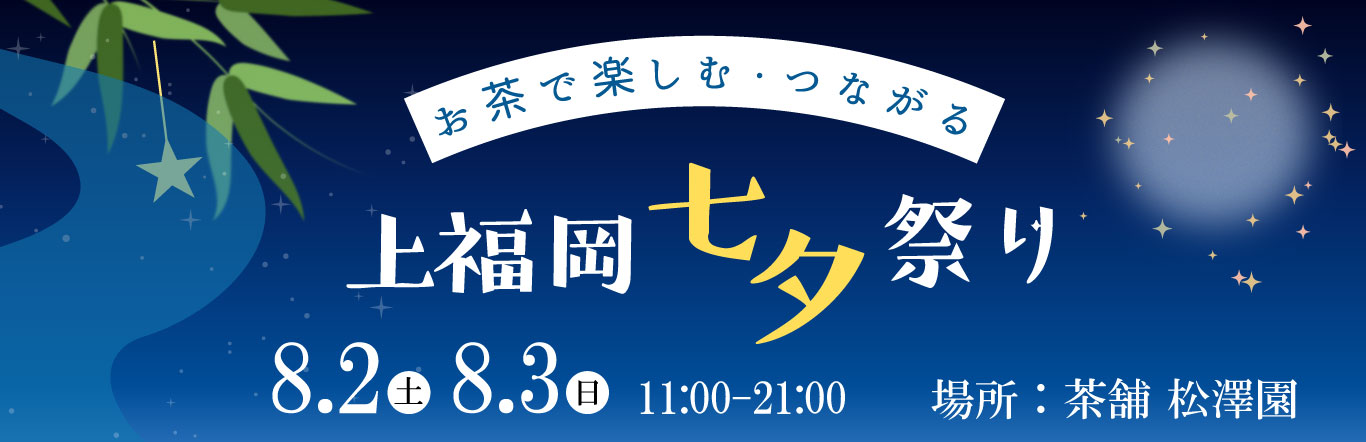 第71回上福岡七夕まつりプチ情報